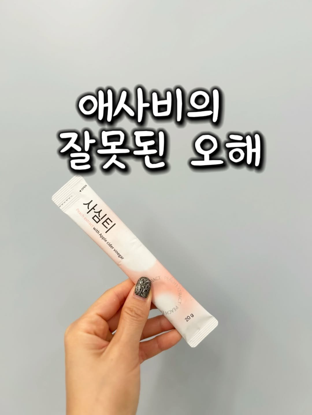 Photo by ╹유니브╹다이어트╹순환╹홈트╹건강 on October 13, 2025. May be an image of hand cream, toothbrush and text that says '애사비의 잘못된 오해 DIE Peachextra seach 사심터 사심티 estra with Apple ider vinegar RACT STRAC 곤 PRCEN 20g'.