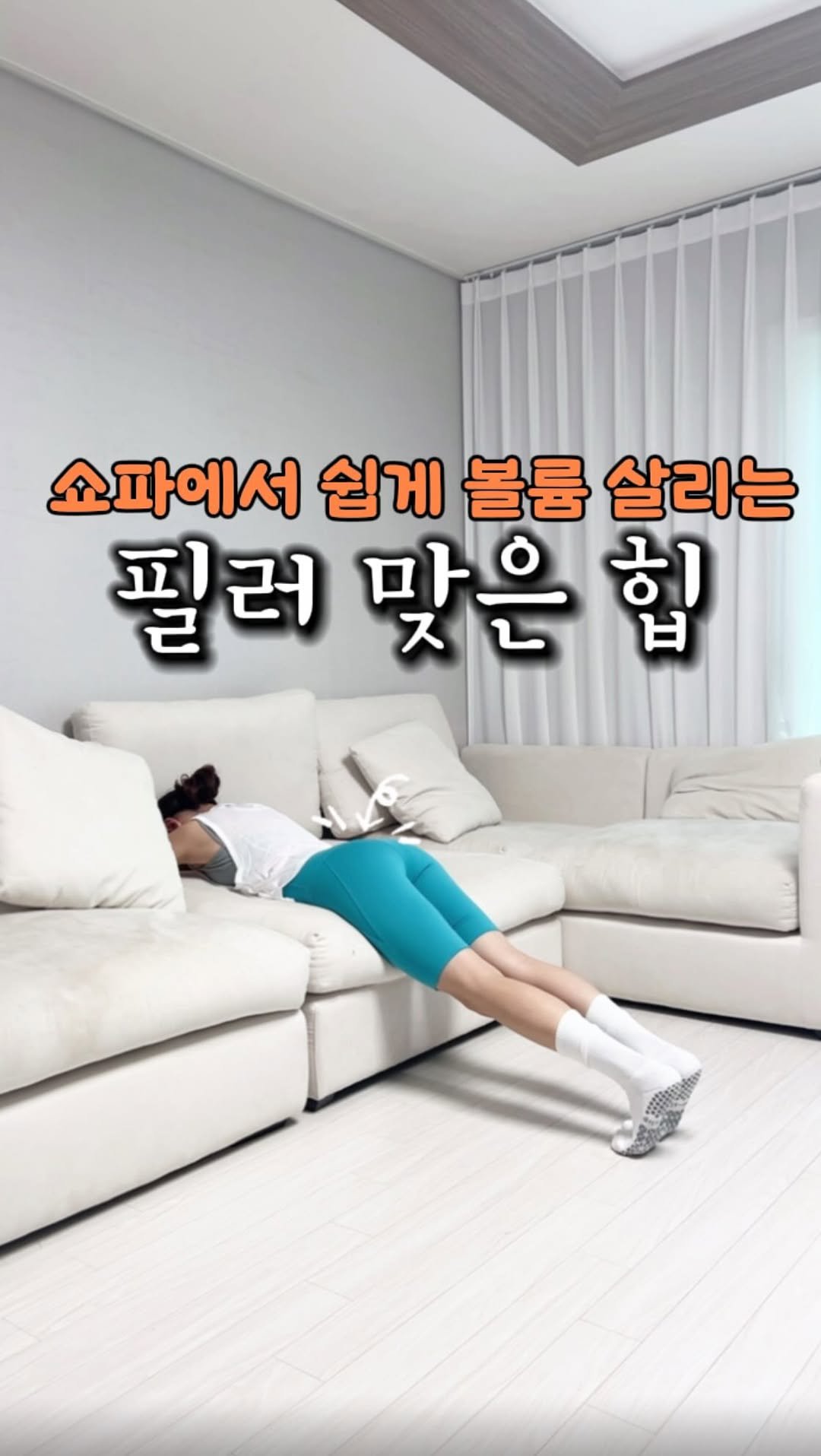 yuniv_diet 게시물 이미지: 푹 꺼진 엉덩이 소파에서 빵빵하게 채워보세요! 🛋️🍑
우리 집 소파가 최고의...