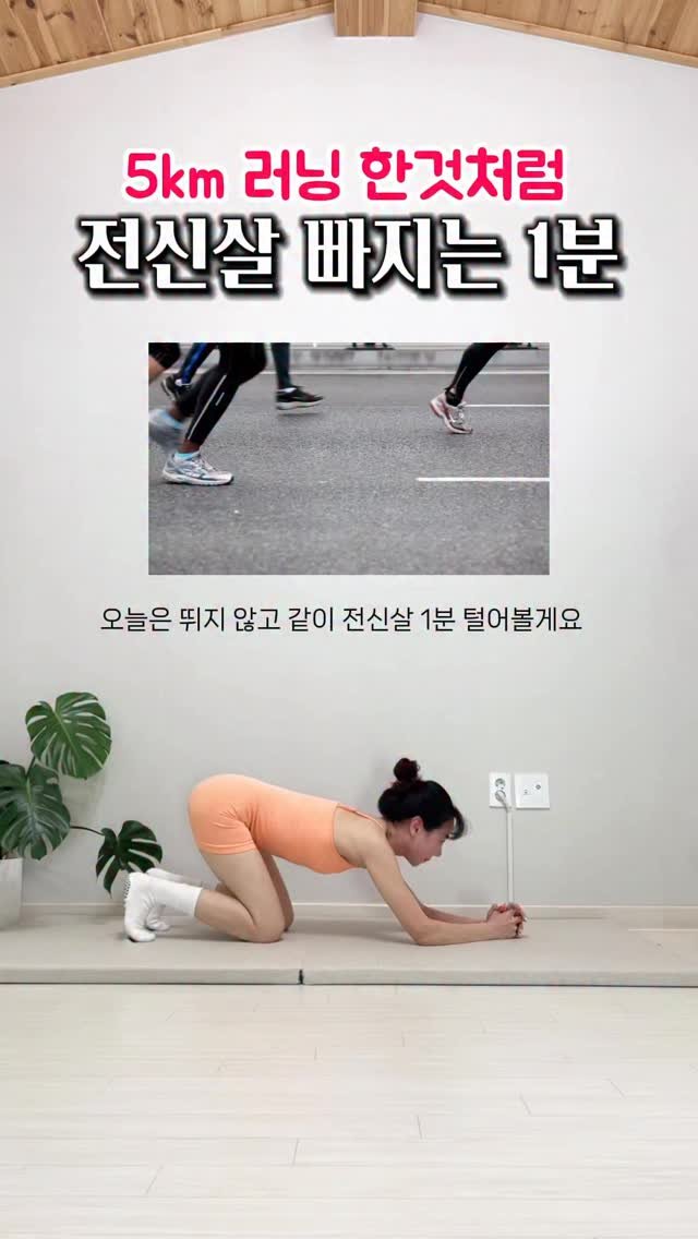 yuniv_diet 게시물 이미지: 뛰지 않고 전신살 빼기 좋은 1분^^

보기보다 심박수 높게 올라가며 체지방...