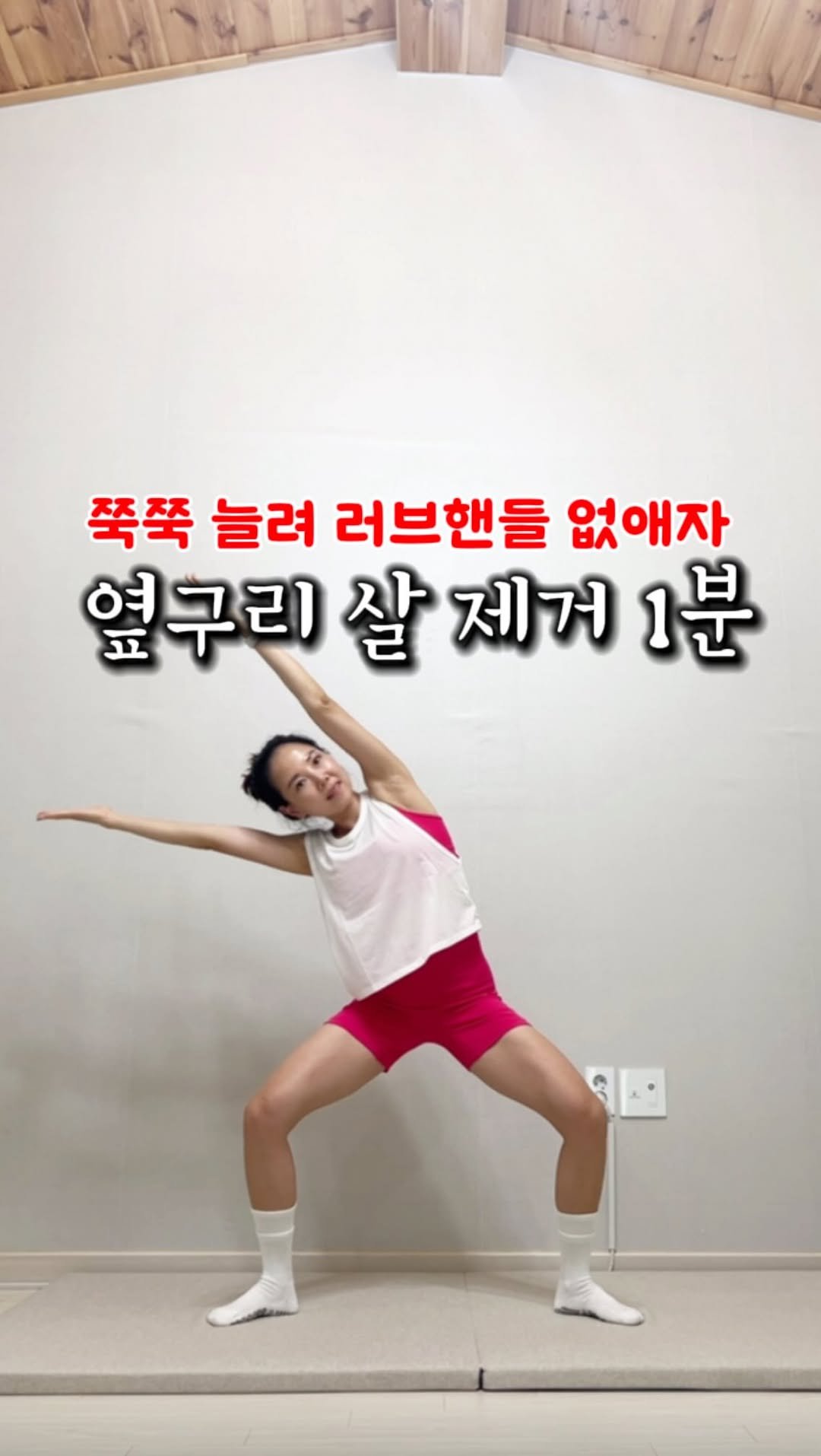yuniv_diet 게시물 이미지: 쭉쭉 늘려 러브핸들 없애자🔥
1분이면 충분한 옆구리살 제거 운동✨
옆구리 군살과...