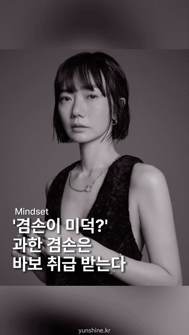 yunshine.kr 게시물 이미지: ⚠️ 겸손한 사람은 존중받지만,
주눅 든 사람은 무시당해요.
"나서지...