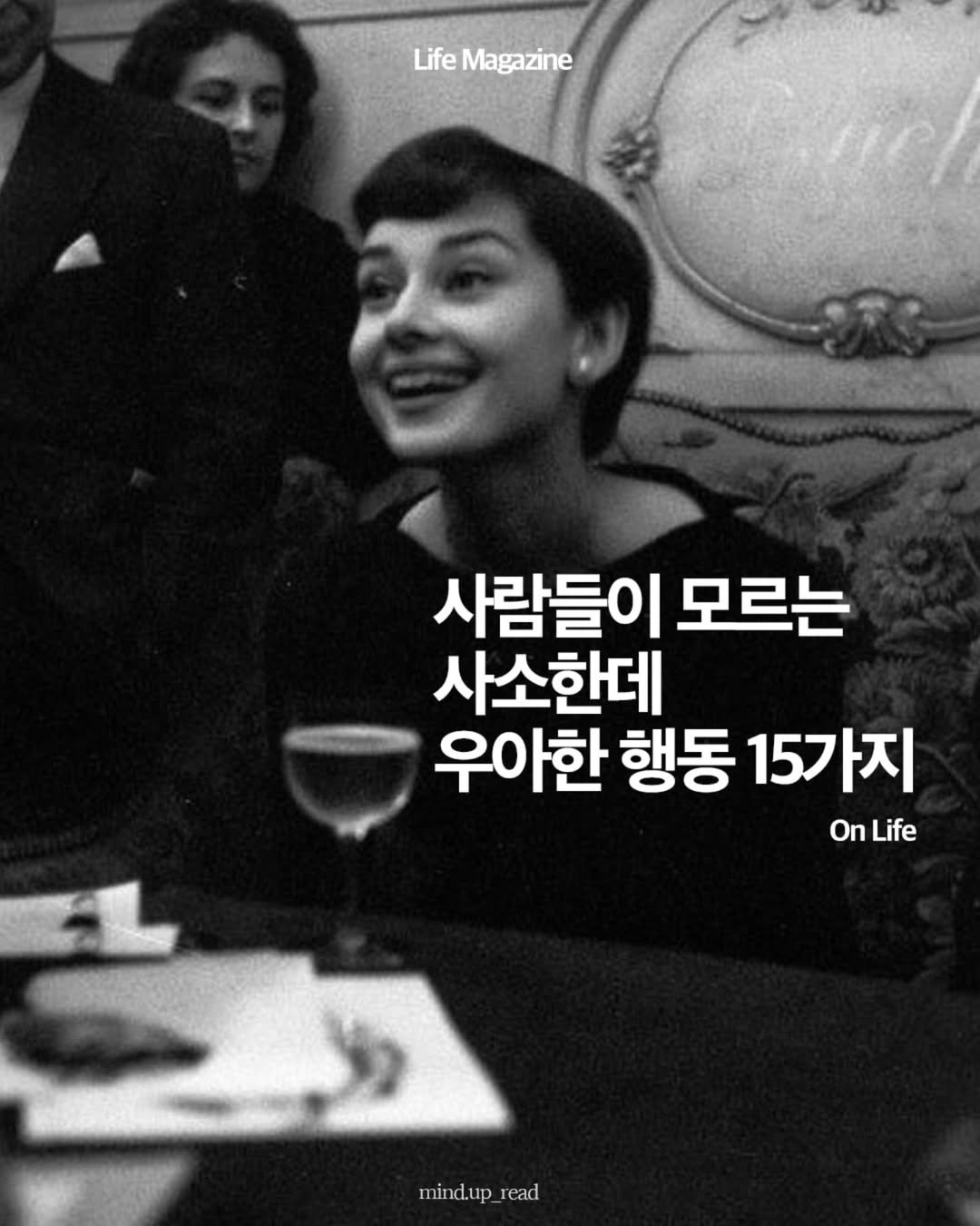 Photo by 윤샤인 | 퇴근 후 1분, 나를 위한 성장 인사이트 🌱 on August 14, 2025. May be an image of 2 people and text that says 'Life Magazine 사람들이 모르는 사소한데 우아한 행동 15가지 On Life mind.up read'.