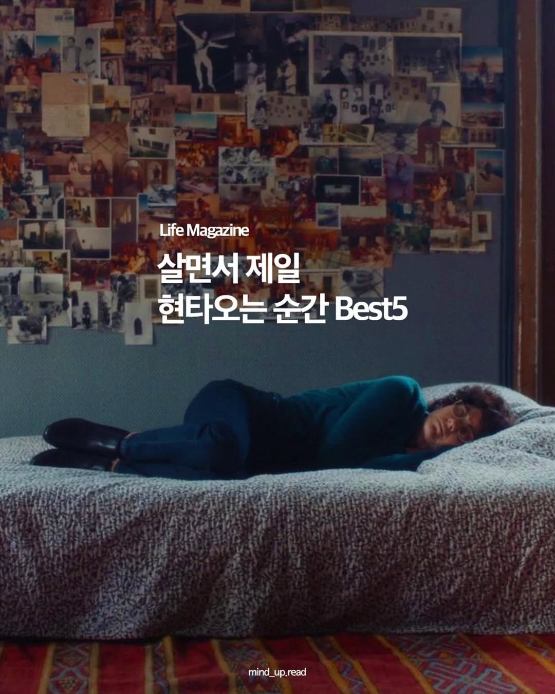 Photo by 윤샤인 | 퇴근 후 1분, 나를 위한 성장 인사이트 🌱 on August 05, 2025. May be an image of 1 person, poster, mattress and text that says 'LifeMagazi Life Magazine 살면서 제일 현타오는 순간 Best5 mind_ mind_up.read up. read'.
