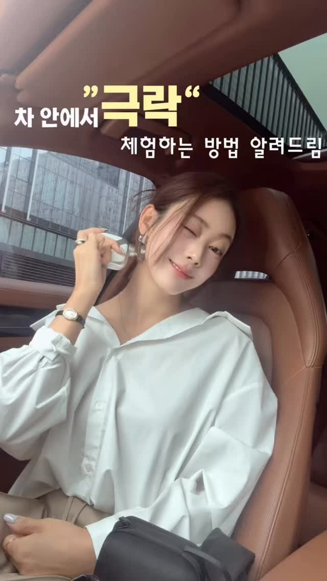 yupi25 게시물 이미지: 차 안에서 극락 체험하는 방법 알려드려요 🫠
퇴근하고 운전할 때 너무...