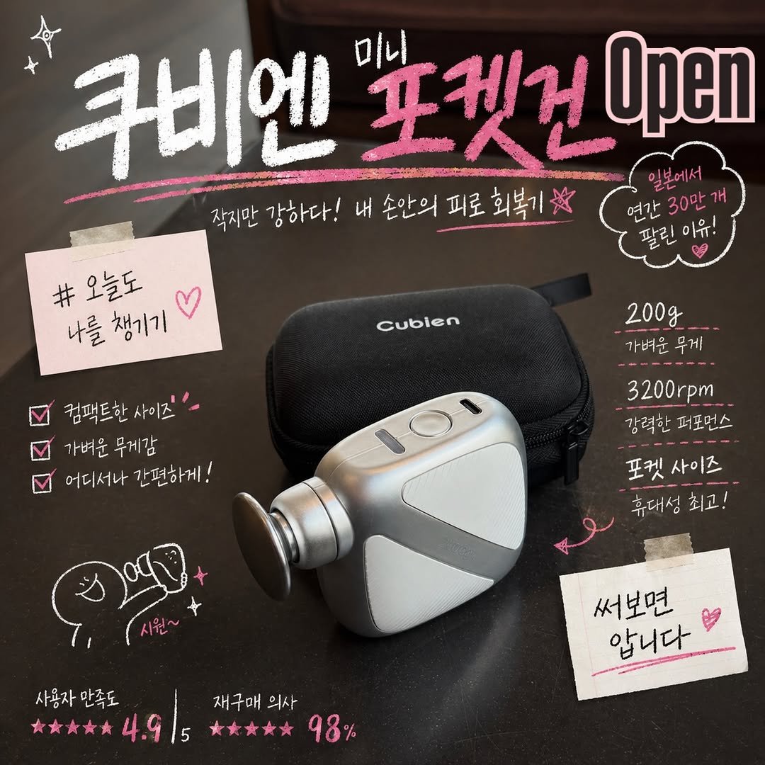 Photo shared by 오유희 유피마켓 on April 26, 2026 tagging @yupiyupi_up. May be an image of text that says '쿠비엔 미니 포켓건 Open 일본에서 작지만 강하다! 내 손안의 피로 회복기찻 연간 30만 이유! #오늘도 # 나를 챙기기 cubien 200g 가벼운 무게 컴팩트한 컴팩트한사이즈 사이즈 가벼운무게감 가벼운 무게감 어디서나간편하게! 어디서나 간편하게! 3200rpm 강력한퍼포먼스 강력한 퍼포먼스 포켓 포켓사이즈 사이즈 휴대성 휴대성최고! 최고! 사용자만족도 만족도 재구매 재구매의사 의사 4.9 年子斗44951月98 사용자 98% 써보면 압니다'.