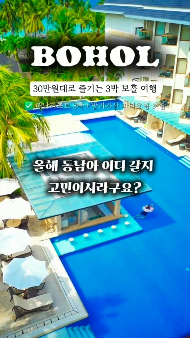 yupi25 게시물 이미지: [🇵🇭 필리핀 보홀여행 공구]

눈부신 바다와 자연 속에서 진짜 쉼을 만나는 곳,...