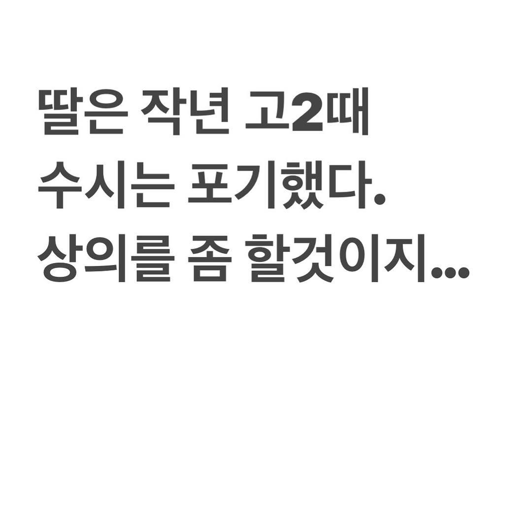 Photo by 유리스마 on April 13, 2026. May be an image of pie and text that says '딸은 작년 고2때 수시는 포기했다. 상의를 좀 할것이지...'.