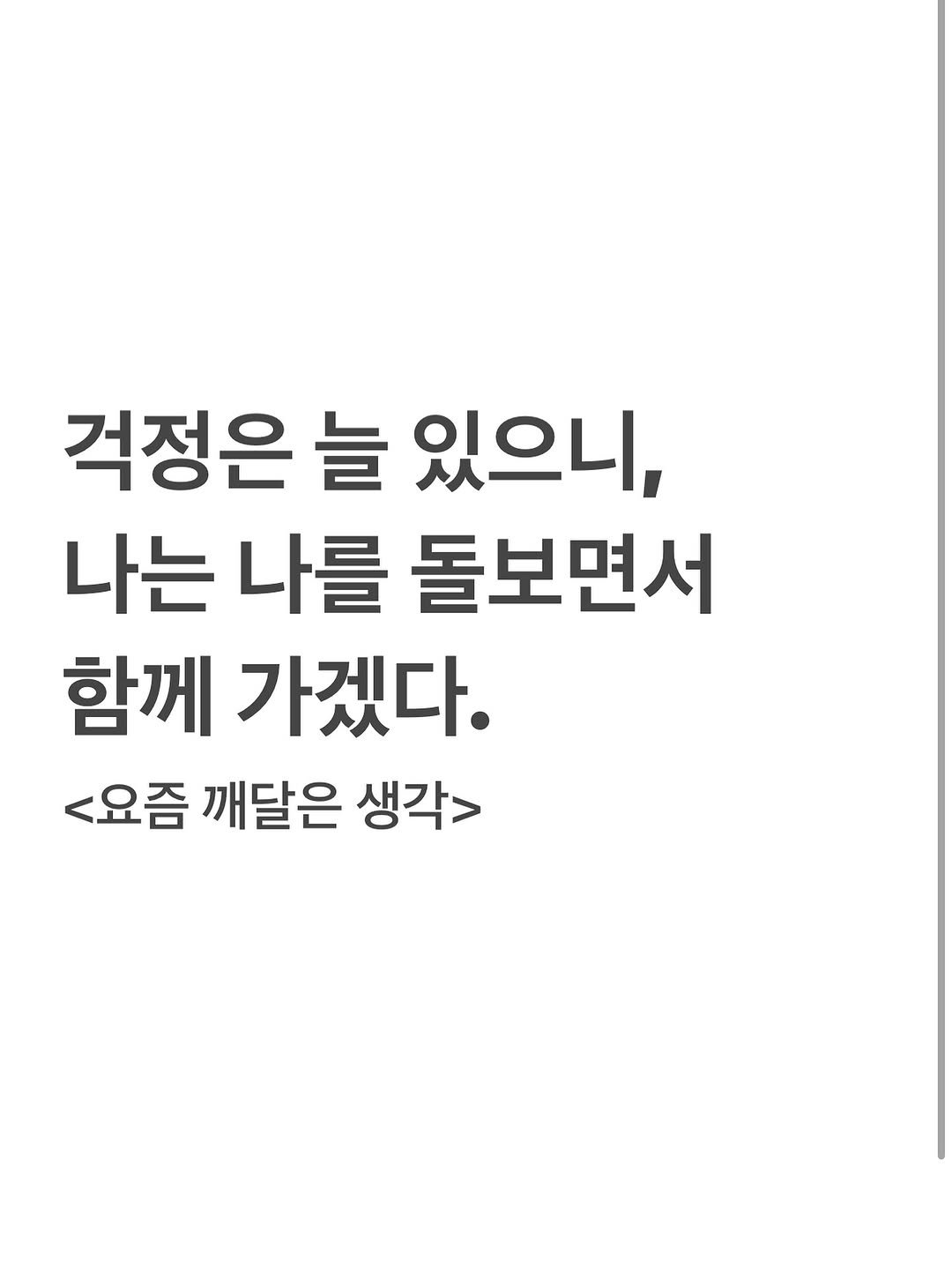 Photo by 유리스마 on August 19, 2025. May be an image of text that says '걱정은 늘 있으니, 나는 나를 돌보면서 함께 가겠다. <요즘 깨달은 생각>'.