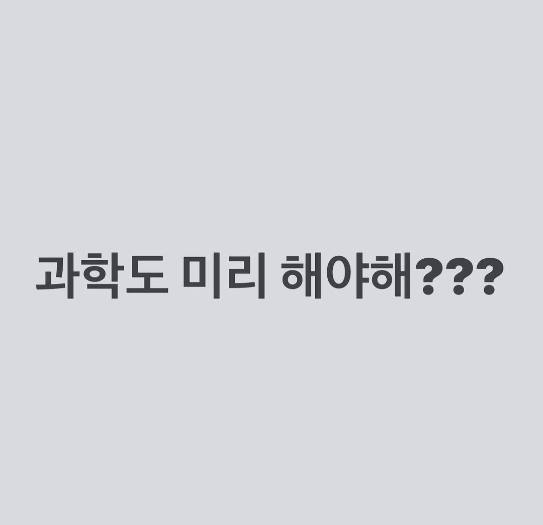 Photo by 유리스마 on March 24, 2026. May be an image of text that says '과학도 미리 해야해??? 해???'.