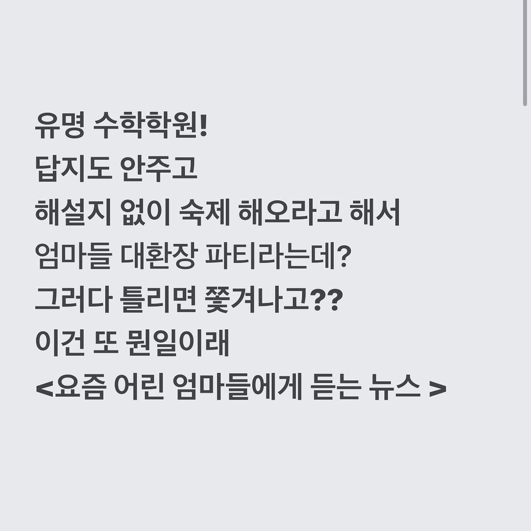 yurismatv 게시물 이미지: 최근에 듣는 이야기라서 
올려요~ ^^ 
#초등엄마
#힘들겠다요ㅠ 
#수학학원 
#답지안주는