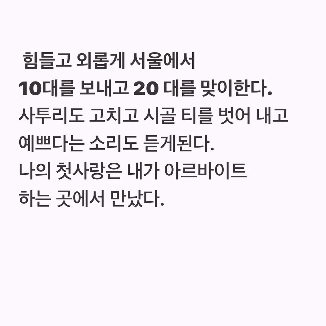 Photo by 유리스마 on December 07, 2025. May be an image of text that says '힘들고 외롭게 서울에서 10대를 보내고 20 대를 맞이한다. 사투리도 고치고 시골 티를 벗어 내고 예쁘다는 소리도 듣게된다. 나의 첫사랑은 내가 아르바이트 하는 곳에서 만났다.'.