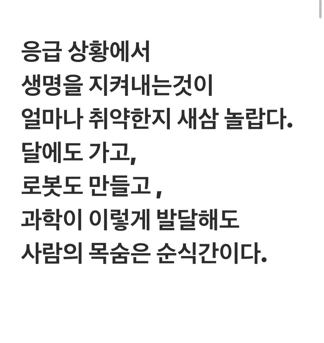 Photo by 유리스마 on January 30, 2026. May be an image of text that says '응급 상황에서 생명을 지켜내는것이 얼마나 취약한지 새삼 놀랍다. 달에도 가고, 로봇도 만들고, 과학이 이렇게 발달해도 사람의 목숨은 순식간이다.'.
