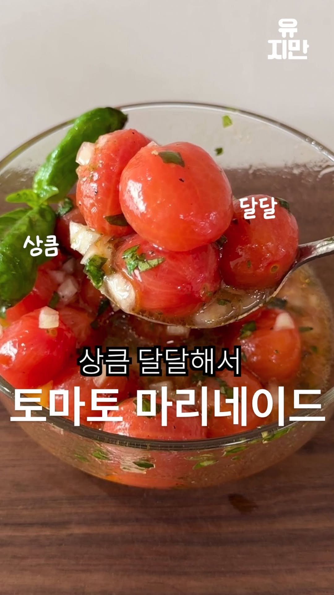 yuziman__ 게시물 이미지: 내가 토마토를 껍질채 먹지 않는 이유

<토마토 마리네이드>
예전에 한창 자주...
