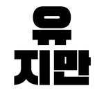 yuziman__ 인스타그램 프로필 사진