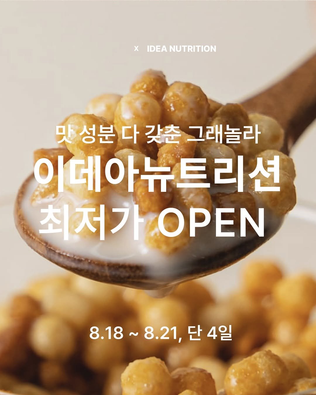 Photo by 유지만ㅣ초간단 건강 레시피 on August 17, 2025. May be an image of tofu, cereal and text that says 'x XIDEANUTRITION IDEA NUTRITION 맛 성분 다 갖춘 그래놀라 이데아뉴트리션 최저가이PEN 최저가 OPEN 8.18~8.21, ~8.21,단4일 단4일 단 4일 8.18 8.21,'.