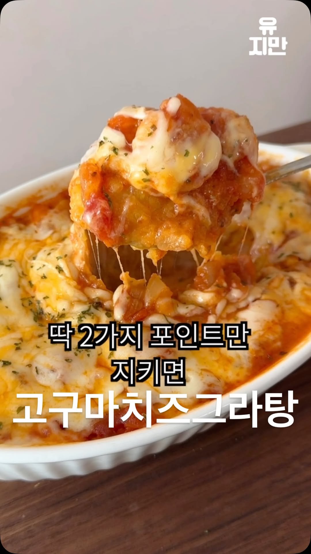 yuziman__ 게시물 이미지: 고구마 씨를 말리게 될 레시피

<고구마 그라탕>
고구마를 가장 쉽고 맛있게 먹는...