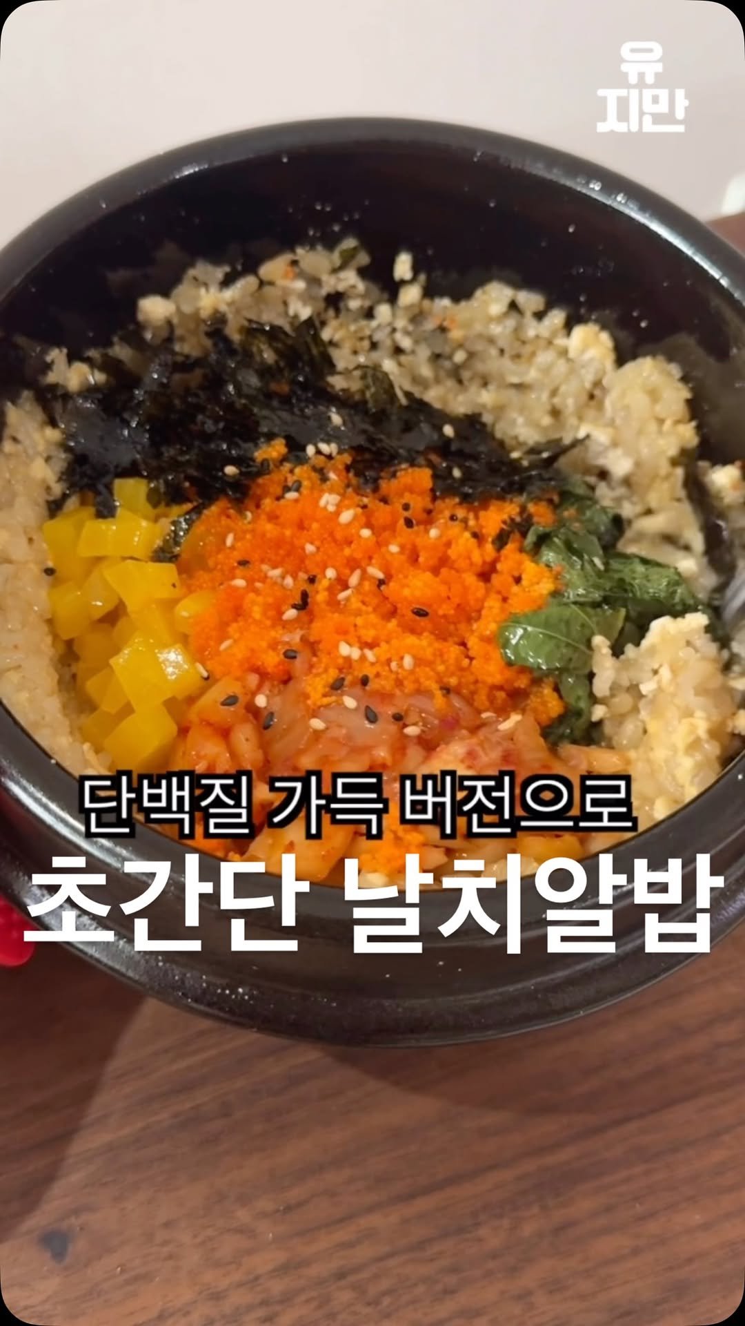 yuziman__ 게시물 이미지: 한국인이면 일단 저장부터 하세요

[ 단백질 폭탄 알밥 ]
알밥은 초등학생 때부터...