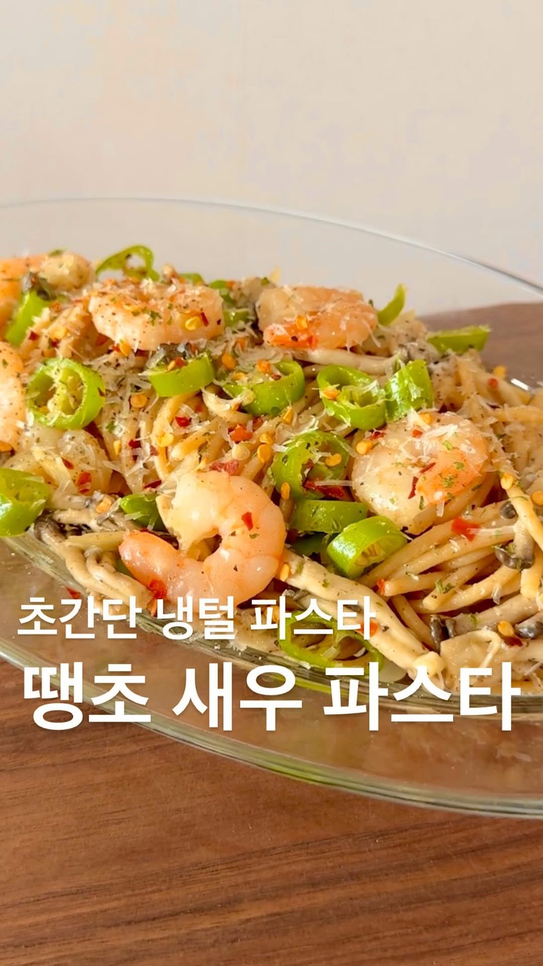 yuziman__ 게시물 이미지: 냉털 요리는 이렇게 만드는 겁니다
<땡초 새우 파스타>
👩🍳아무 댓글 남겨주시면...