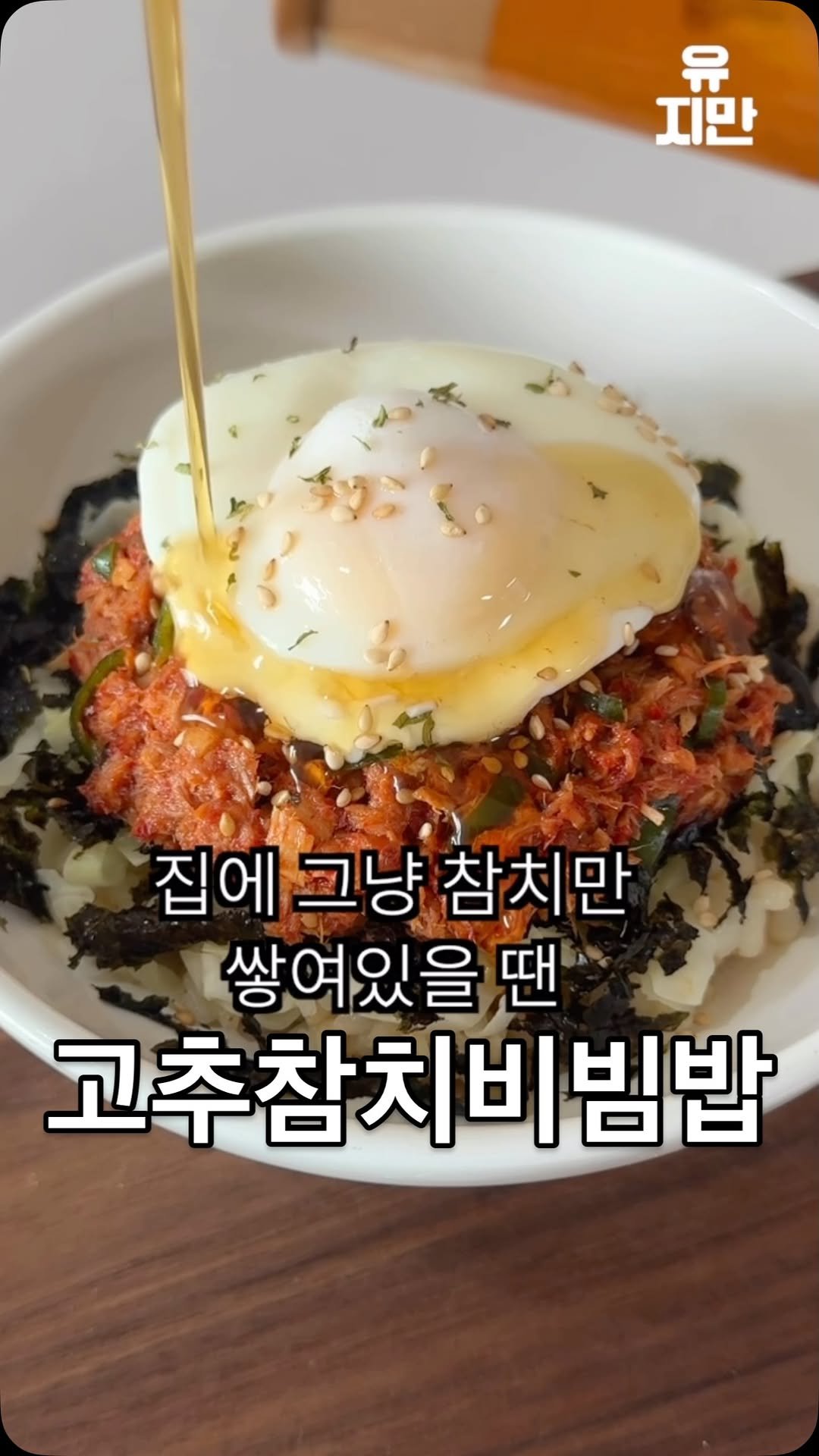 yuziman__ 게시물 이미지: 고추참치 이제 사먹지 마세요

늘 일반 참치만 먹다보면, 소스 듬뿍 든 고추참치가...