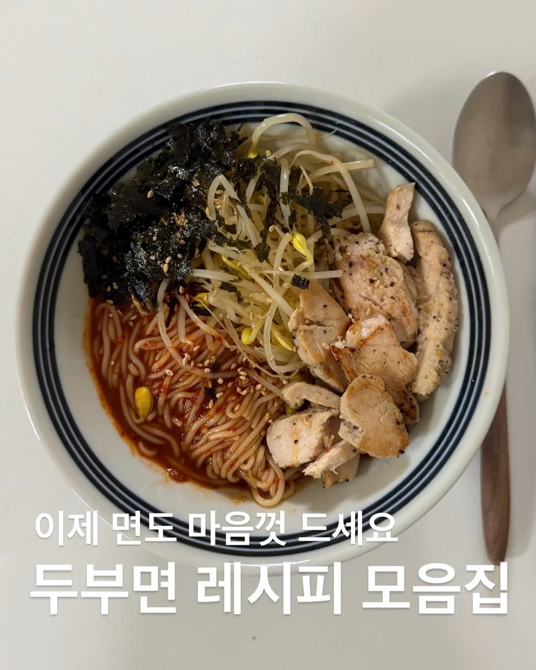 Photo by 유지만ㅣ초간단 건강 레시피 on April 04, 2026. May be an image of ramen, noodles, spaghetti and text that says '이제 면도 마음껏 마음껫드세요 드세요 두부면 두부면레지피모음집 레시피 모음집'.