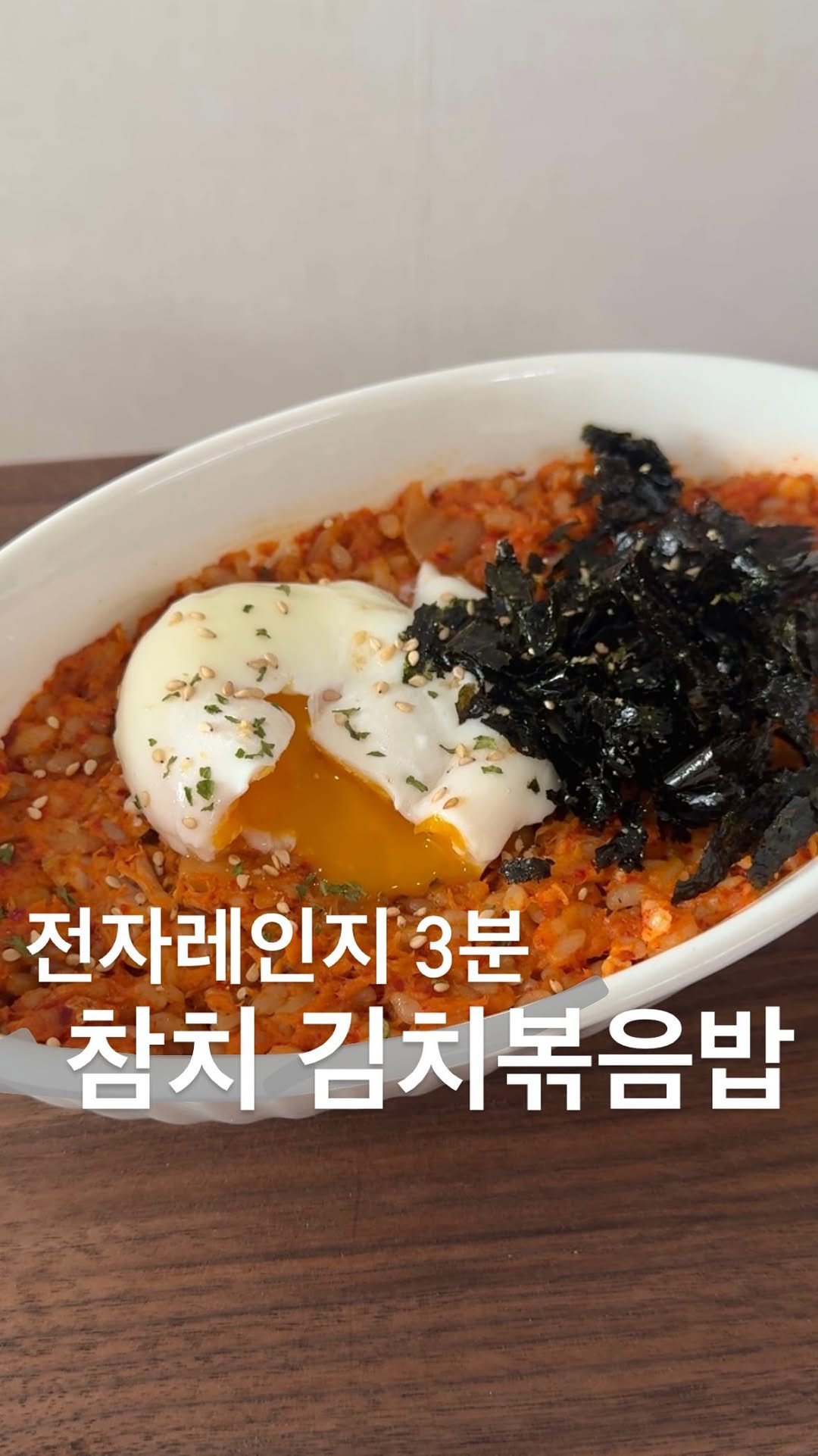 yuziman__ 게시물 이미지: 슬슬 꺼낼 때가 됐군
<전자레인지 참치 김치볶음밥>
여러분! 곧 여름이니까 불 안...