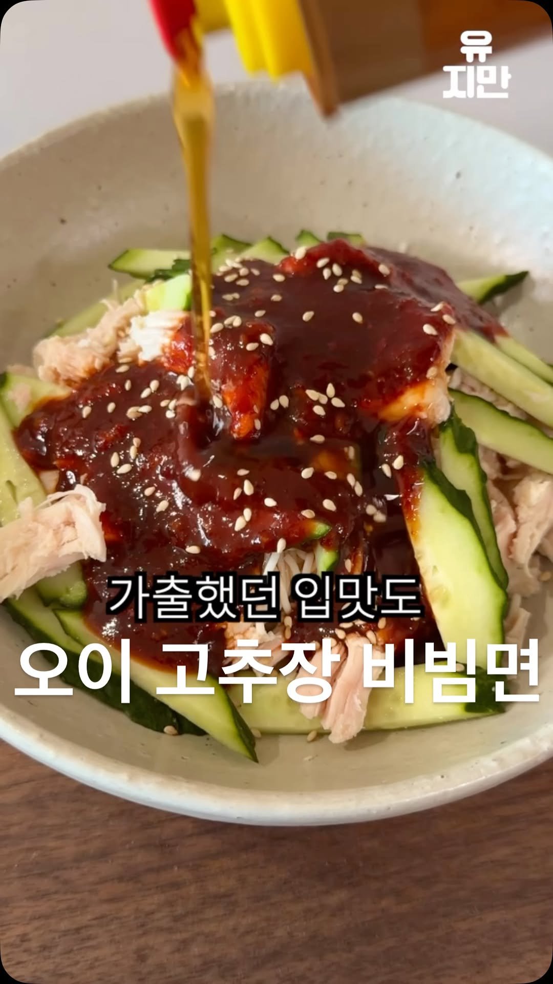yuziman__ 게시물 이미지: 올 여름 진정한 SEXY FOOD 

<오이 고추장 비빔면>
저당 고추장으로 새콤한...
