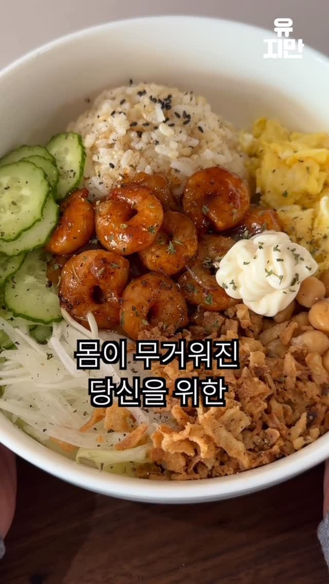 yuziman__ 게시물 이미지: 새해 다이어트 결심한 분 어서오새요
<데리야끼 새우포케>

*레시피 활용 시 출처를...