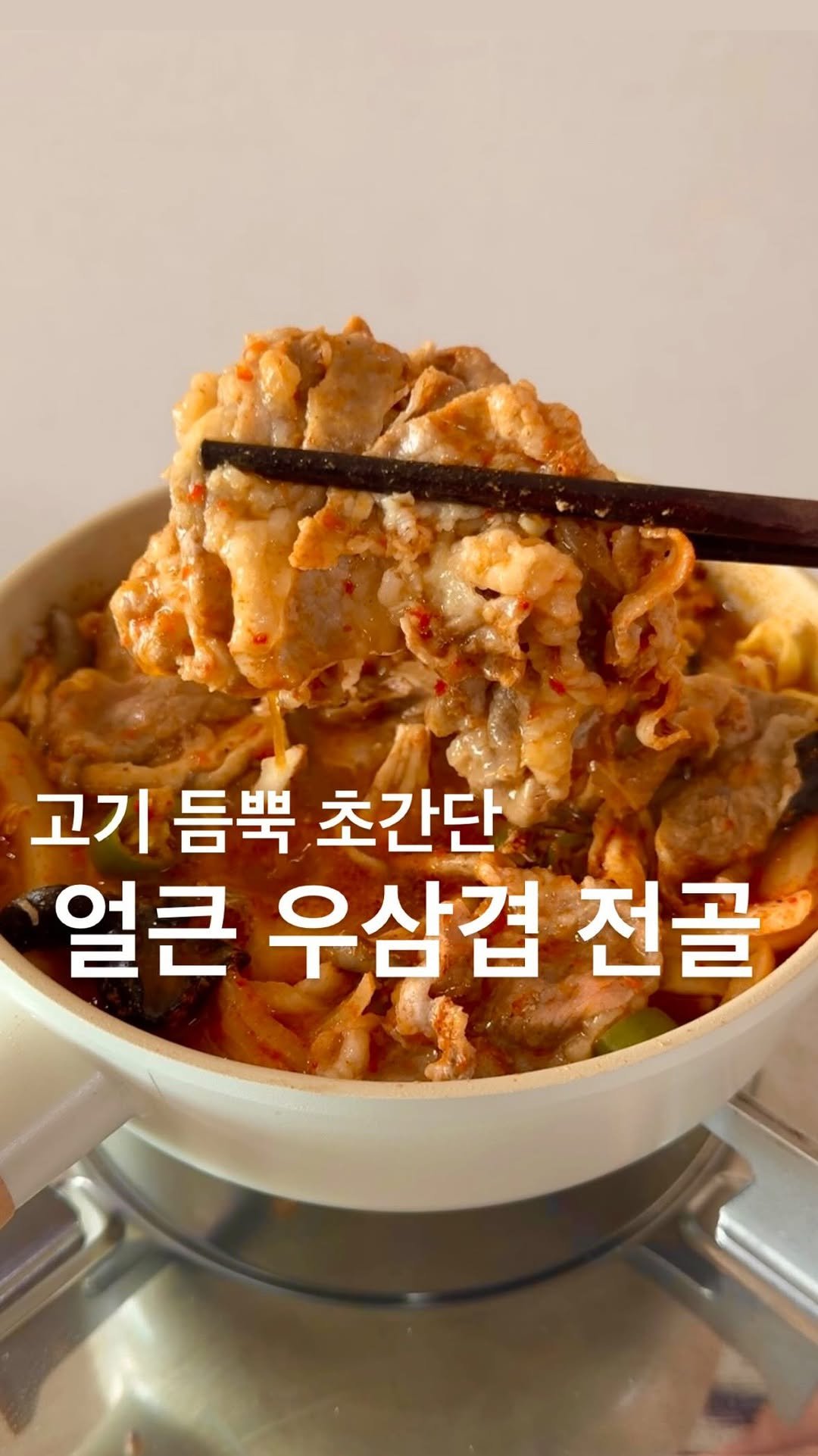 yuziman__ 게시물 이미지: 여름에도 겨울에도 계속 먹게 될
<얼큰 우삼겹 전골>
작년에 올린 양배추...
