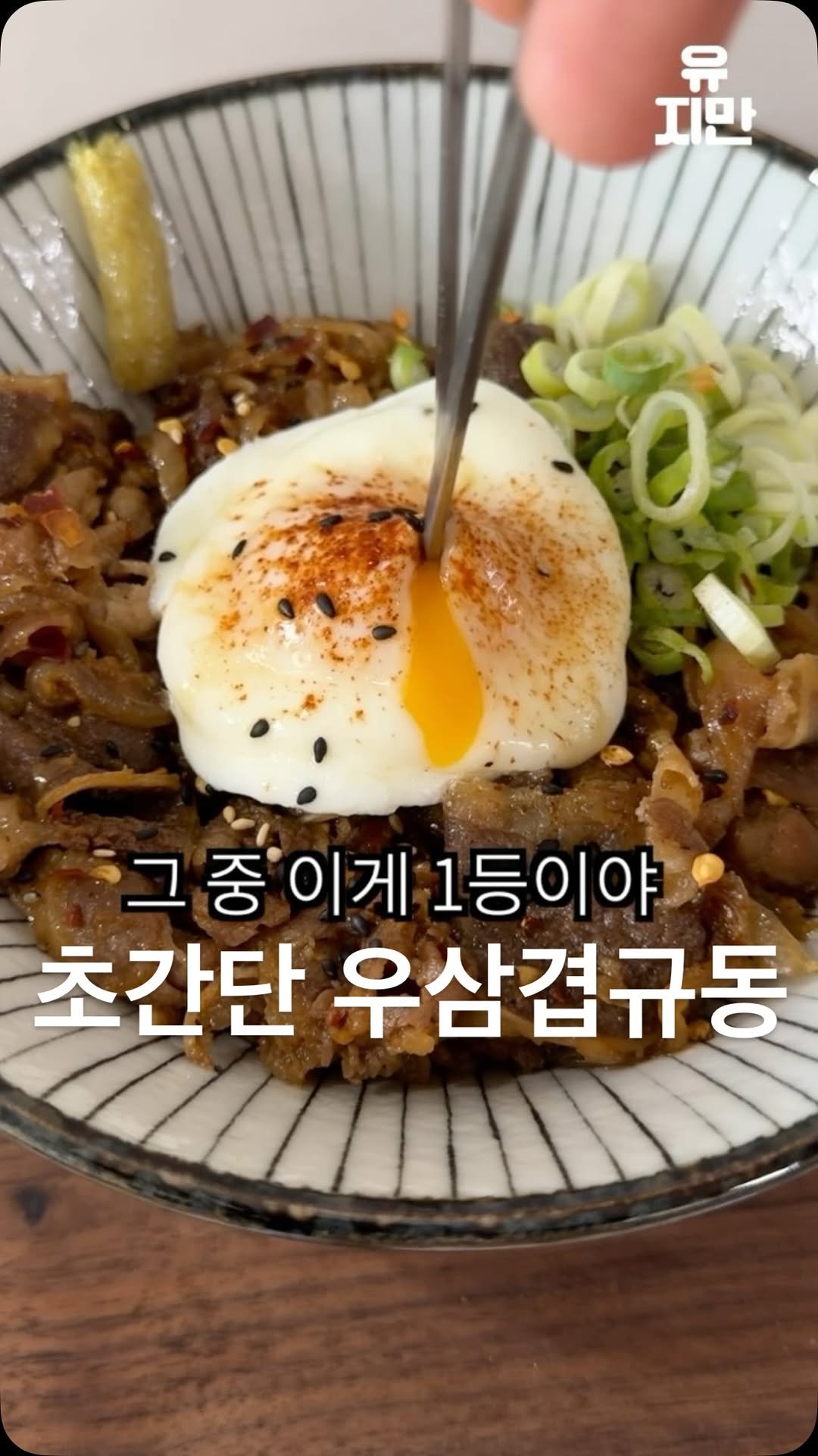 yuziman__ 게시물 이미지: 2년 만에 찾은 인생 덮밥

일본식 덮밥을 좋아한다면 집에서도 사먹는 맛으로 즐길...