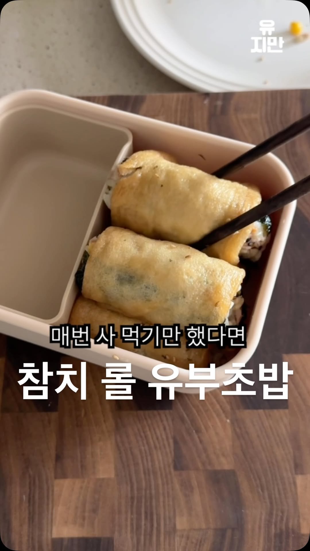 yuziman__ 게시물 이미지: 도시락 쌀 엄두 안나서 매번 사 먹었다면

<참치 롤 유부초밥>

👩‍🍳재료
- 롤...