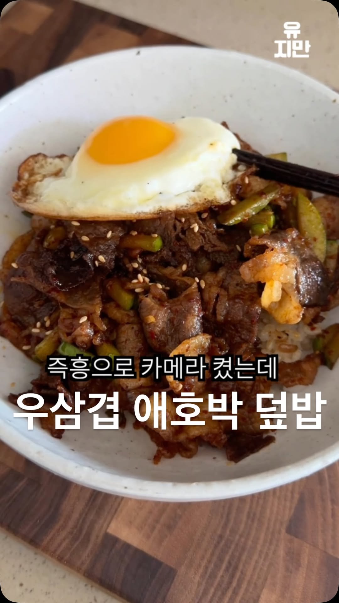 yuziman__ 게시물 이미지: 냉동실에 이건 꼭 쟁여두세요

<우삼겹 애호박 덮밥>

👩‍🍳재료
- 우삼겹...