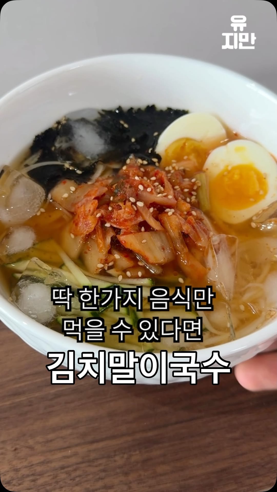 yuziman__ 게시물 이미지: 딱 한가지만 고르시오.(10점)

원래 김치말이국수는 김칫국물 한그릇에 설탕을...