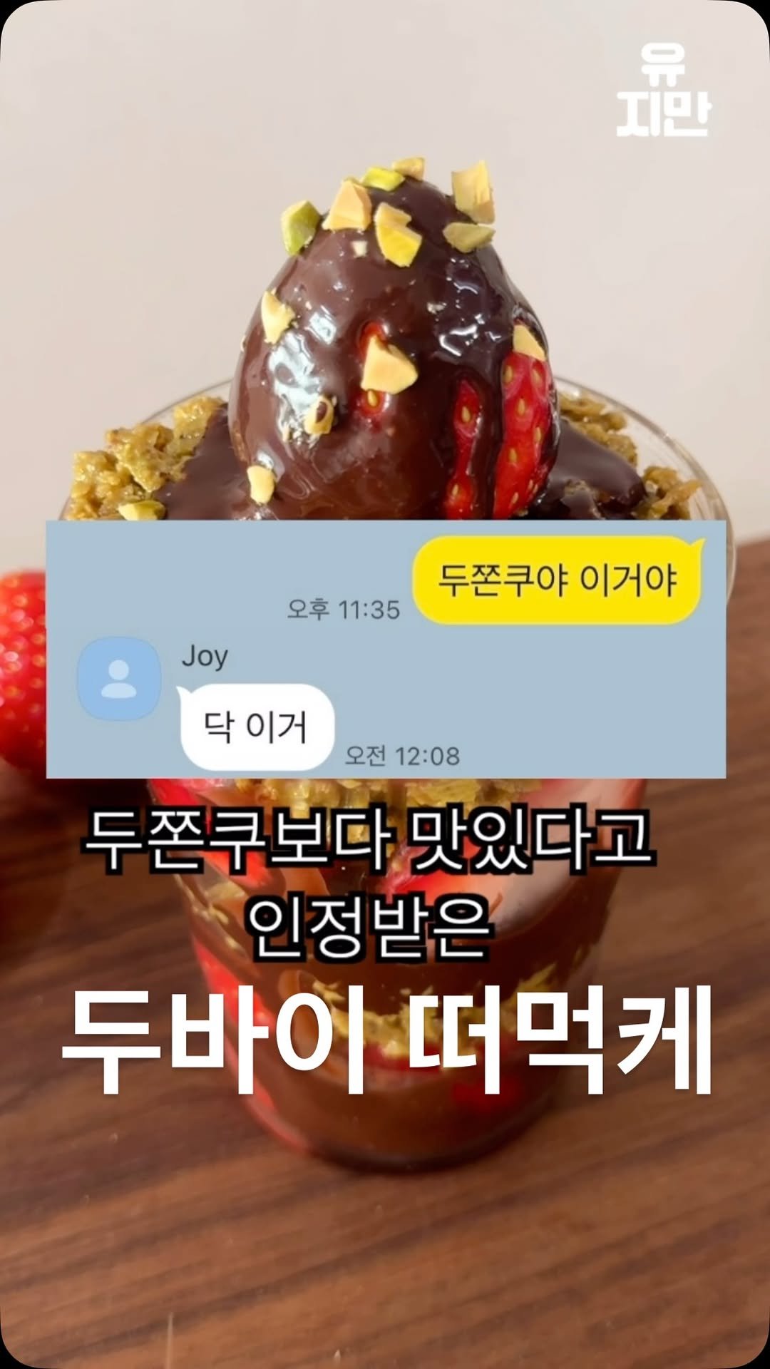 yuziman__ 게시물 이미지: 두쫀쿠 다음은 이겁니다..
다가오는 발렌타인 데이에 선물로도 딱이니
꼭 한번...