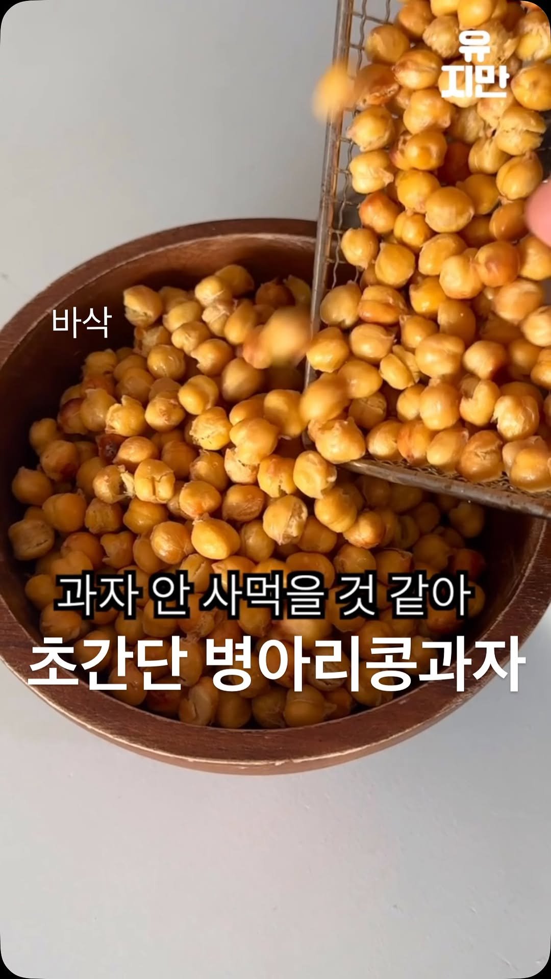 yuziman__ 게시물 이미지: 사람들이 의외로 모르는 단백질 과자 만드는 법
<병아리콩 과자>

사실 제 새해...