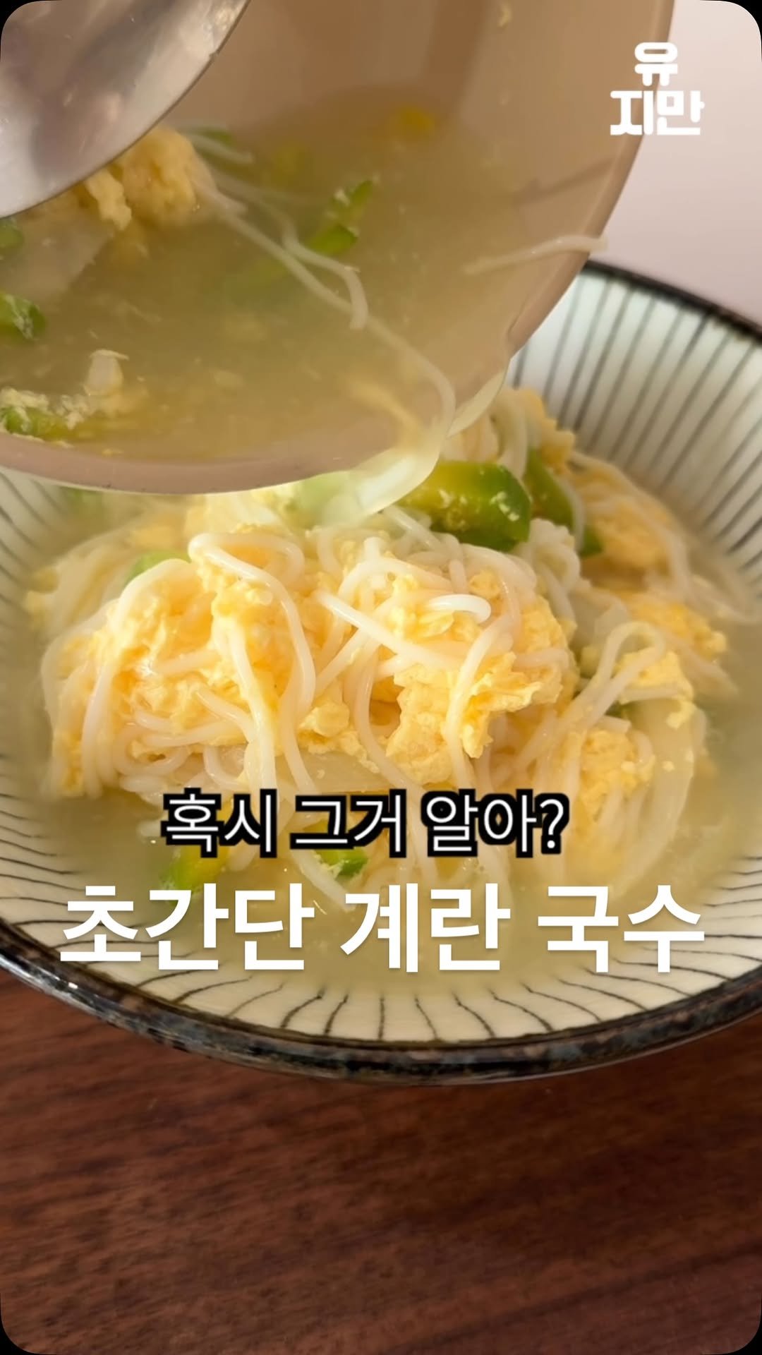 yuziman__ 게시물 이미지: 우리 집이 국수 맛집이 돼.
<계란 국수>

만약 지금 냉장고에 계란과 양파가...