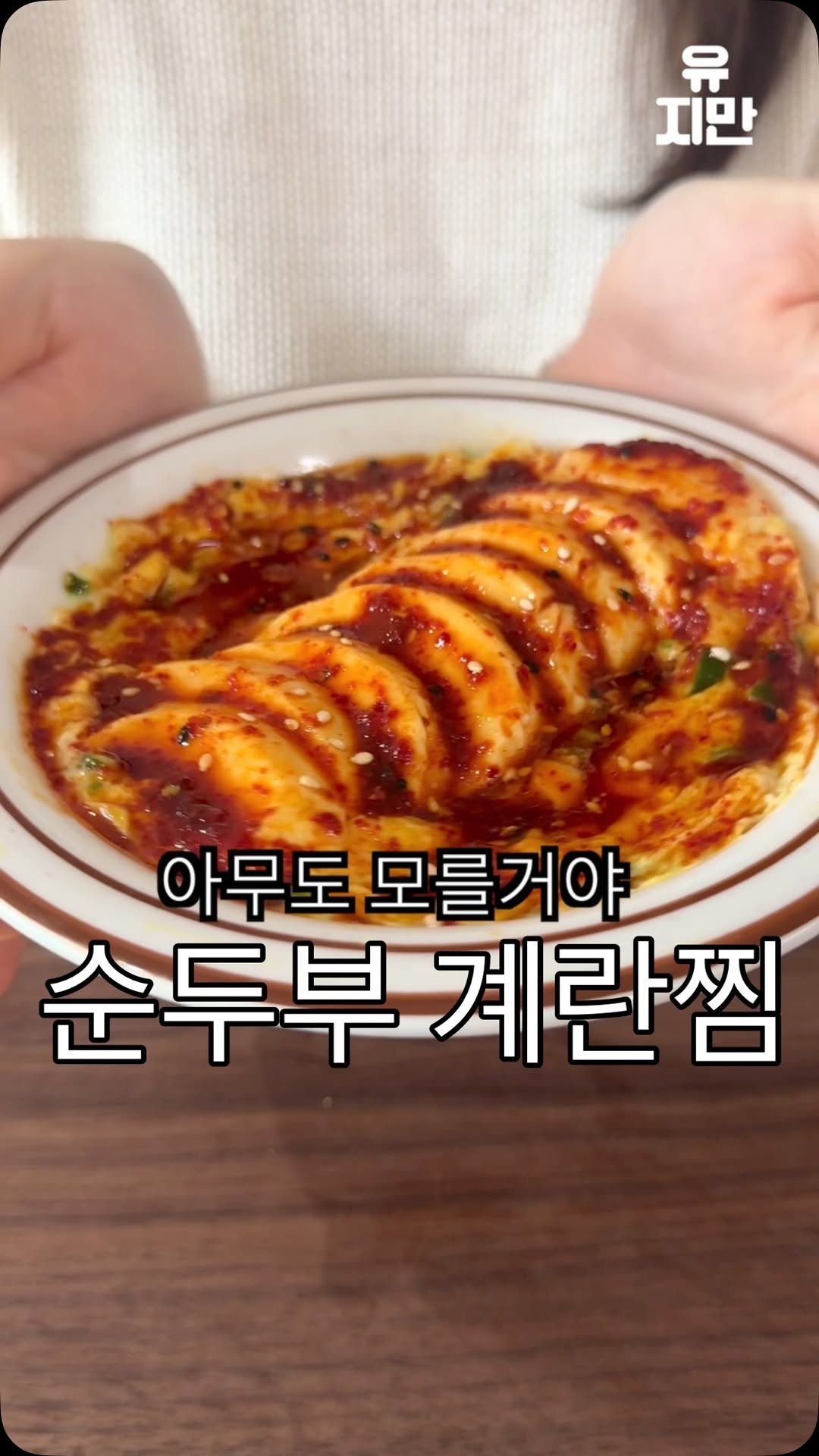 yuziman__ 게시물 이미지: 우리끼리만 아는 겁니다
<순두부 계란찜>
저번 순두부장 레시피가 벌써 200만...
