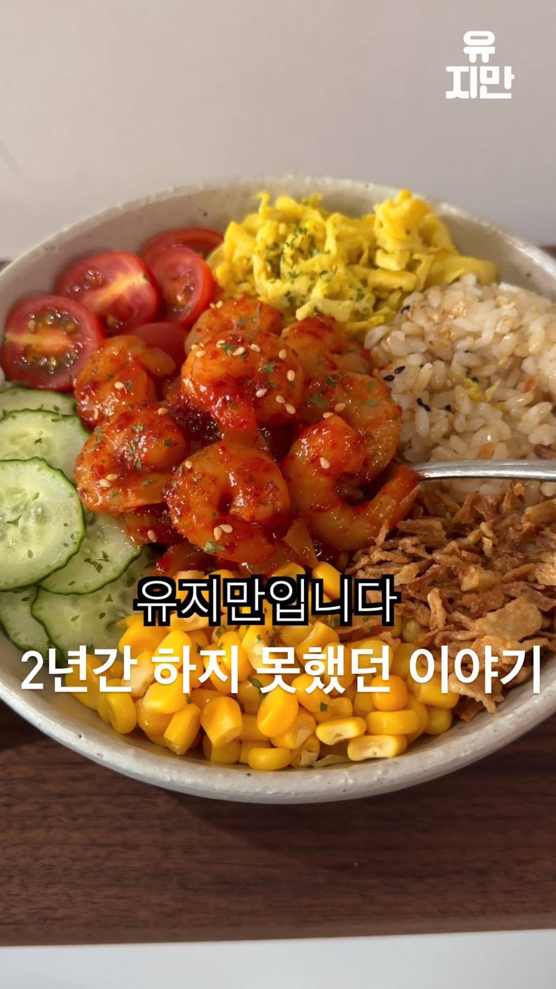 yuziman__ 게시물 이미지: 안녕하세요. 유지만입니다!
드디어 저의 첫 레시피북이 정식 출간되었습니다!

그동안...