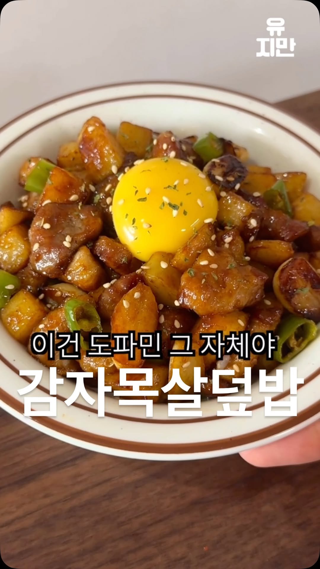 yuziman__ 게시물 이미지: 목살에 ‘이것’ 한 스푼만 넣어보세요

<목살 감자 덮밥>
- 마늘이 없다면...