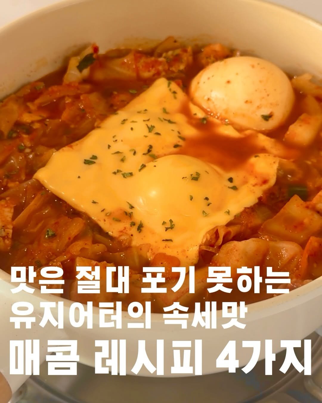 Photo by 유지만ㅣ초간단 건강 레시피 on December 23, 2025. May be an image of tofu, egg yolk, stew and text that says '맛은 절대 절대포기못하는 포기 못하는 유지어터의 속세맛 매콤 매콤레시피4가지 레시피 4가지'.