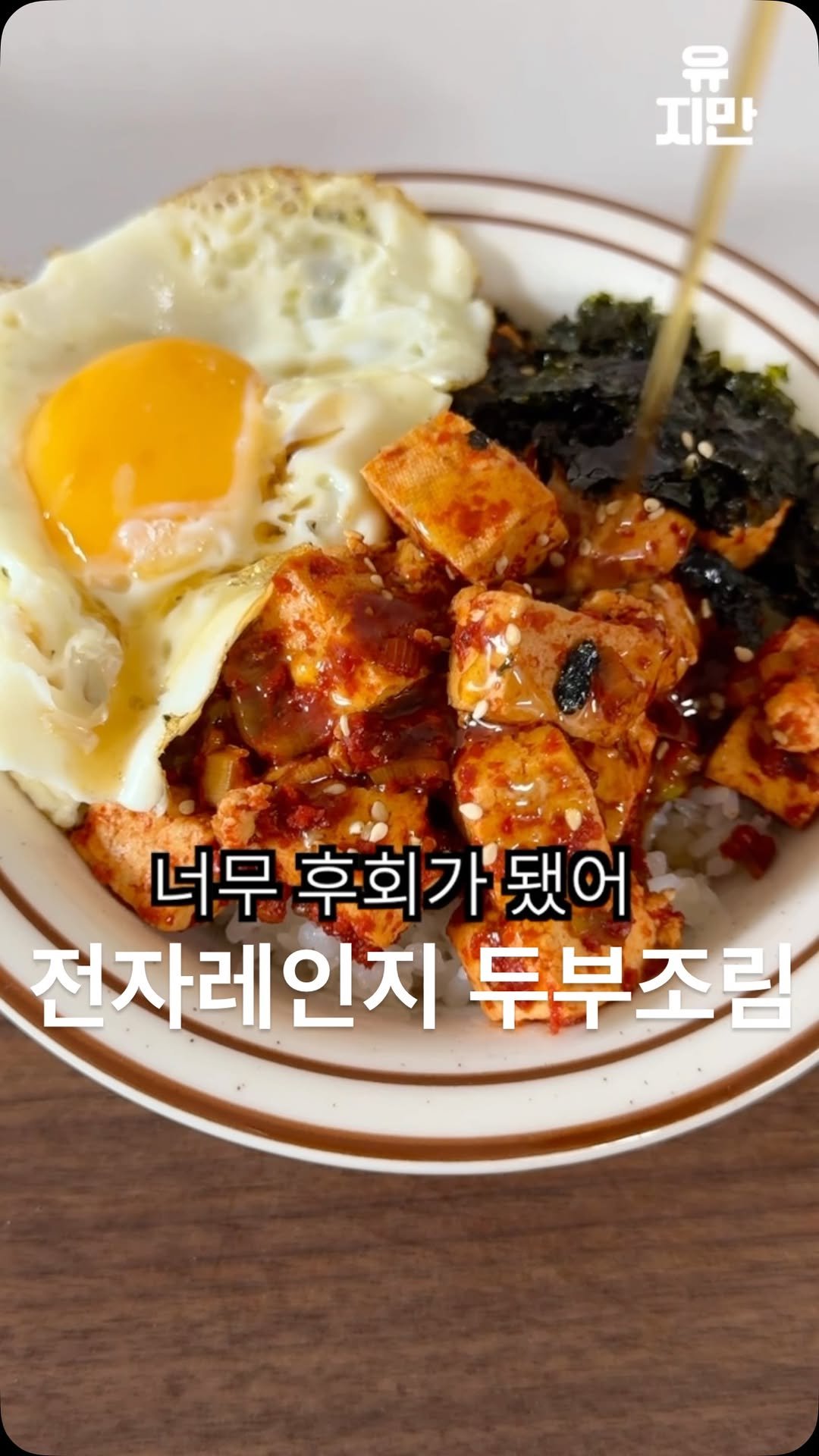 yuziman__ 게시물 이미지: 400만 조회수를 뛰어넘을

아빠에게 전수받았던 두부조림을 전자레인지 버전으로...