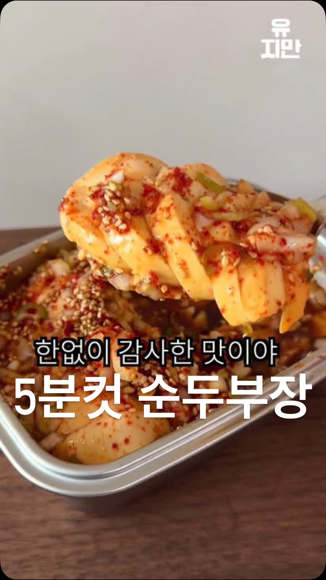 yuziman__ 게시물 이미지: 이건 진짜 꼭 드세요. 꼭.
<순두부장>
👩🍳아무 댓글 남겨주시면 “자세한...
