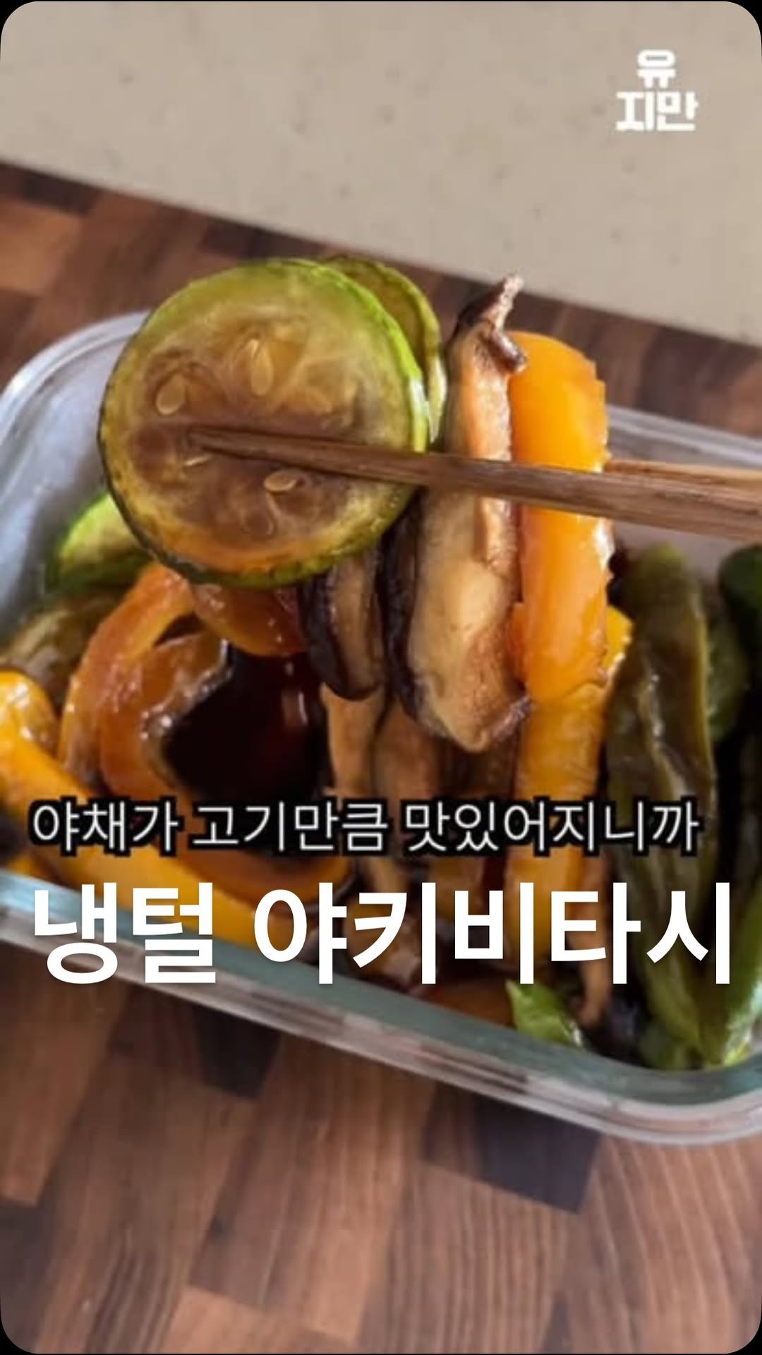 yuziman__ 게시물 이미지: 생야채 소화 못하는 친구에게 바칩니다

<야키비타시(구운야채 절임)>

👩‍🍳기본...