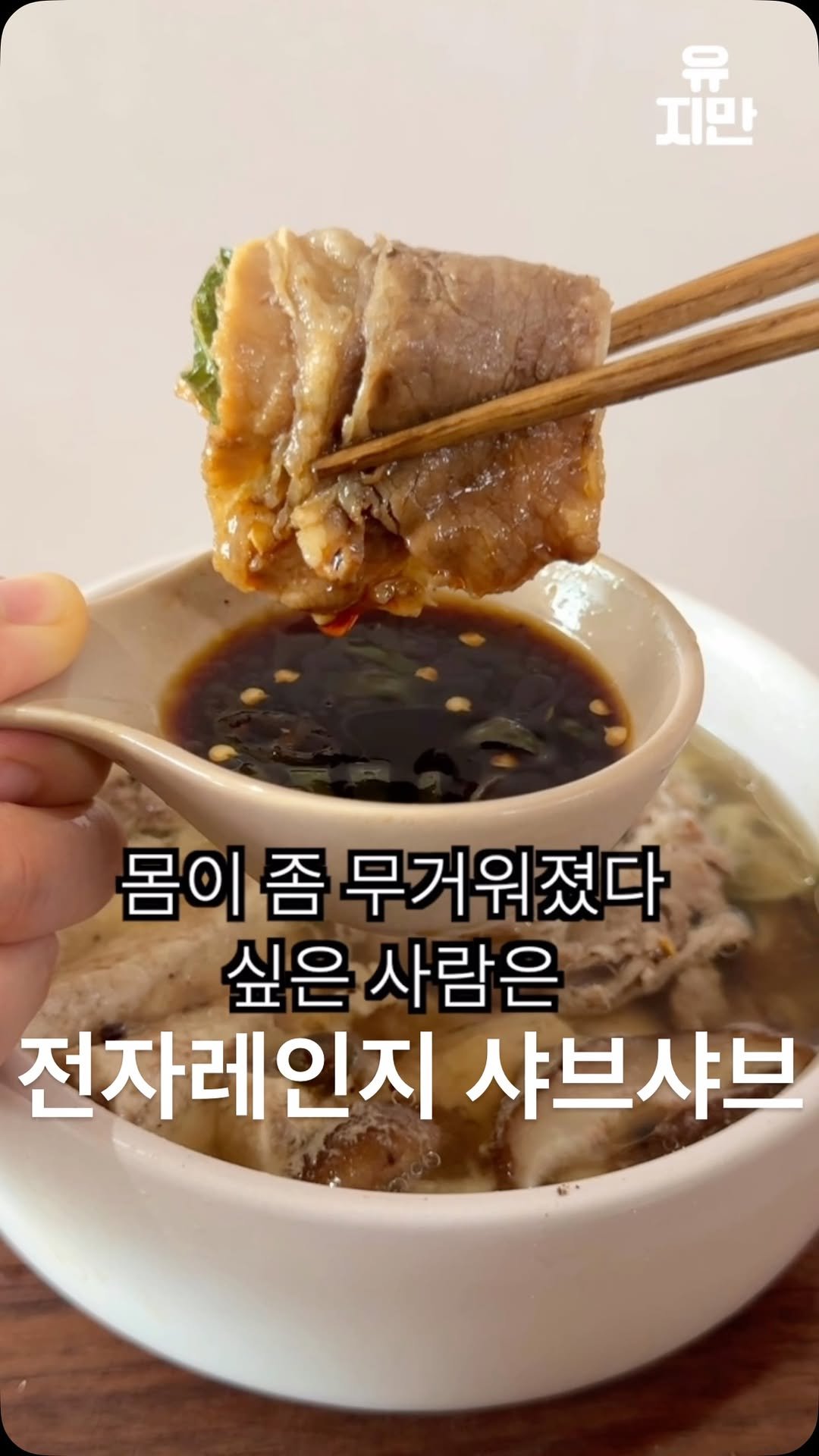 yuziman__ 게시물 이미지: 연휴동안 몸이 무거워진 당신을 위한
<초간단 전자레인지 샤브샤브>

여러분 오늘은...