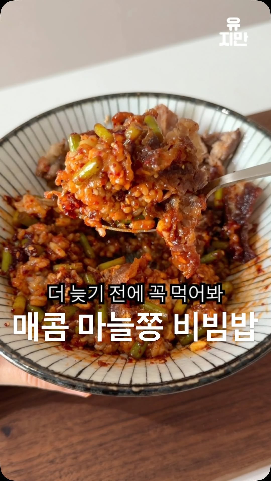 yuziman__ 게시물 이미지: 지금 아니면 1년이나 기다려야 해

<매콤 마늘종 비빔밥>

👩‍🍳기본 재료
-...