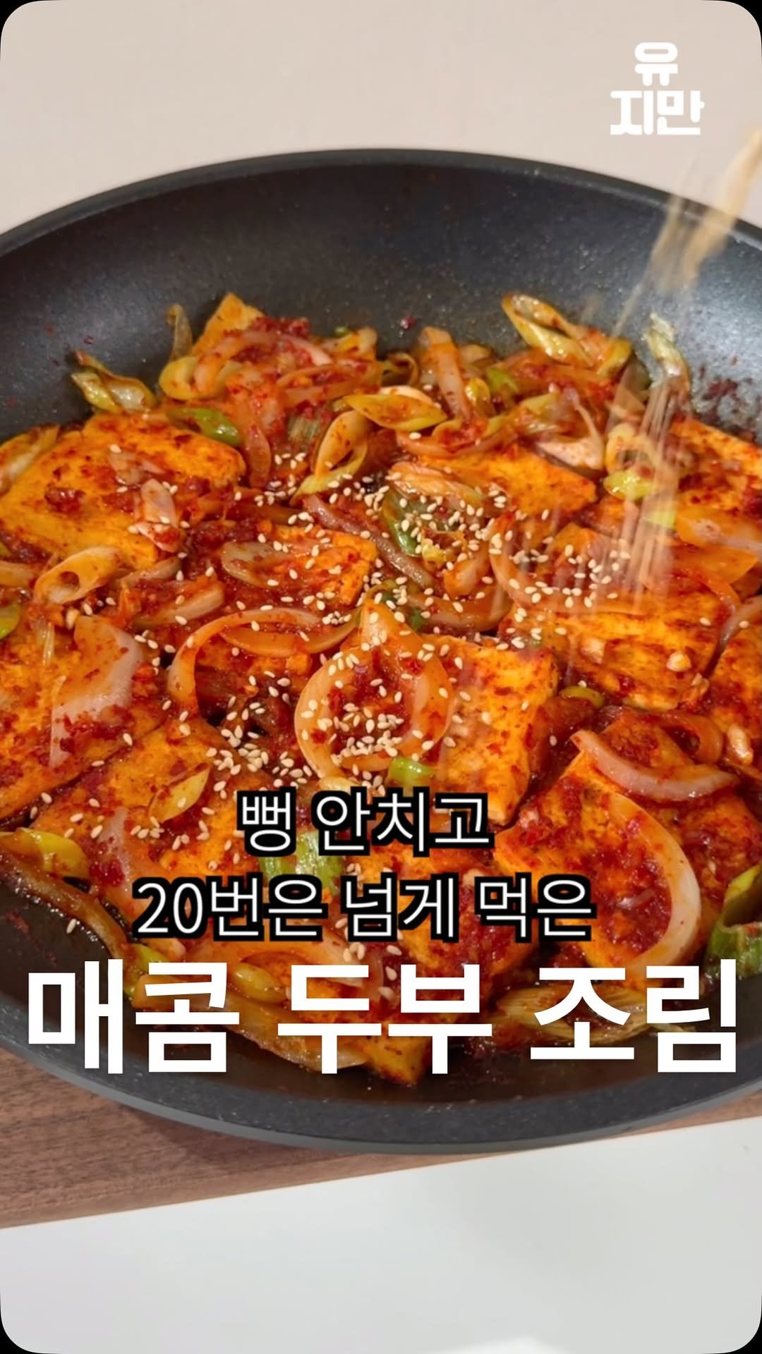 yuziman__ 게시물 이미지: 우리 가족 최애 반찬
<아빠표 매콤 두부조림>
- 두부는 단단한 부침용을...