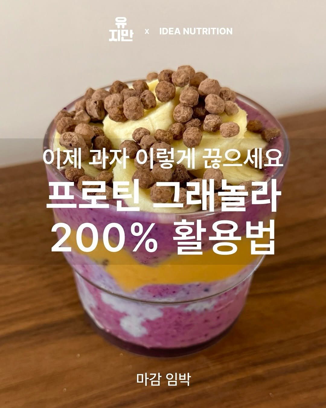 Photo by 유지만ㅣ초간단 건강 레시피 on August 20, 2025. May be an image of smoothie, cereal, granola and text that says '지한 xIDEANUTRITION 유 지만 x IDEA NUTRITION 이제 과자 이렇게 끊으세요 프로틴 그래놀라 200% 활용법 마감 임박'.