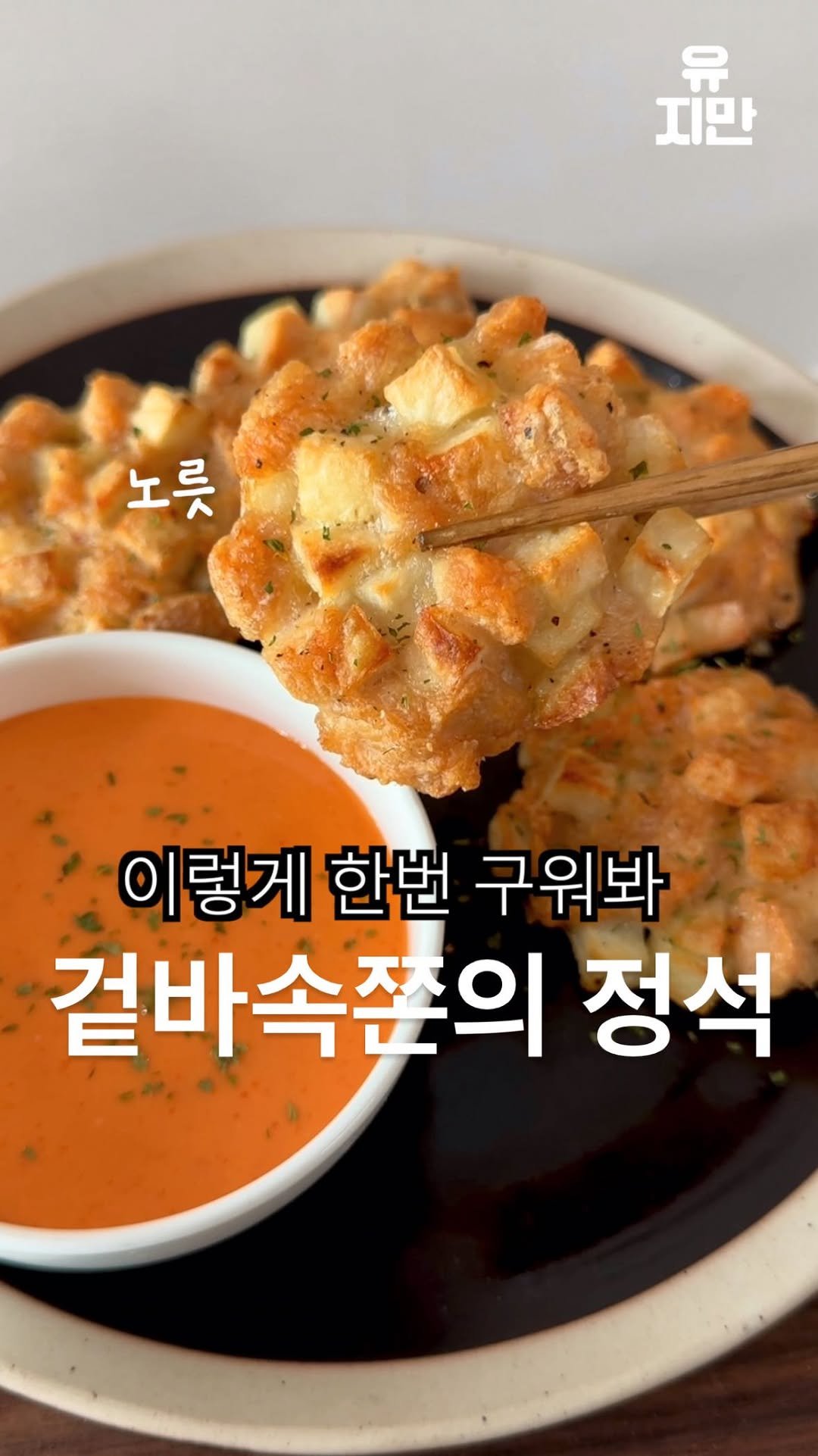 yuziman__ 게시물 이미지: 겉바속쫀의 정석
*이 영상은 나비엔 매직의 유료광고가 포함되어있습니다!...