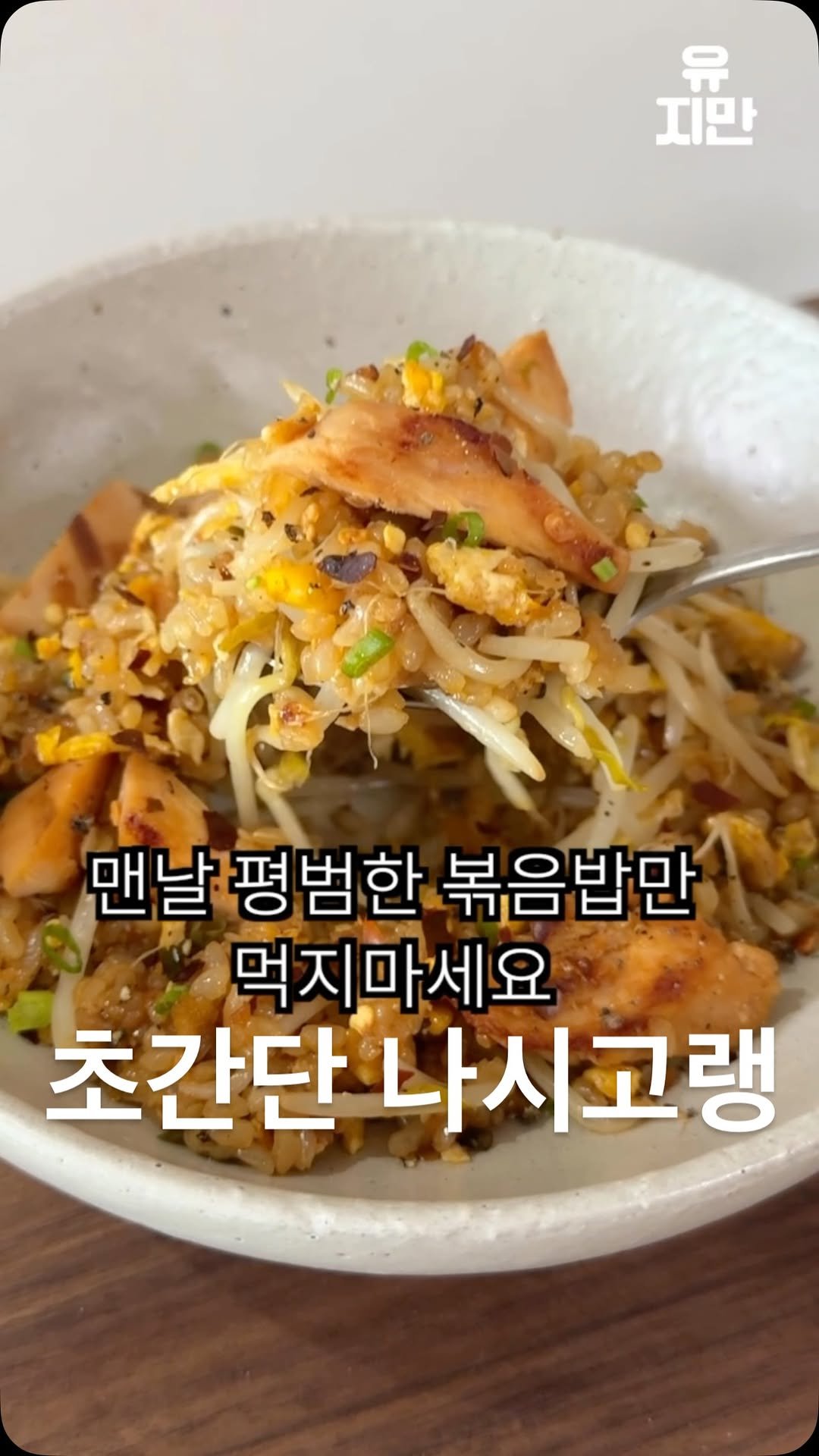 yuziman__ 게시물 이미지: 나만 알기 아까운 닭가슴살 황금 레시피😋 (슬기픽 닭가슴살로 만든 나시고랭 with...