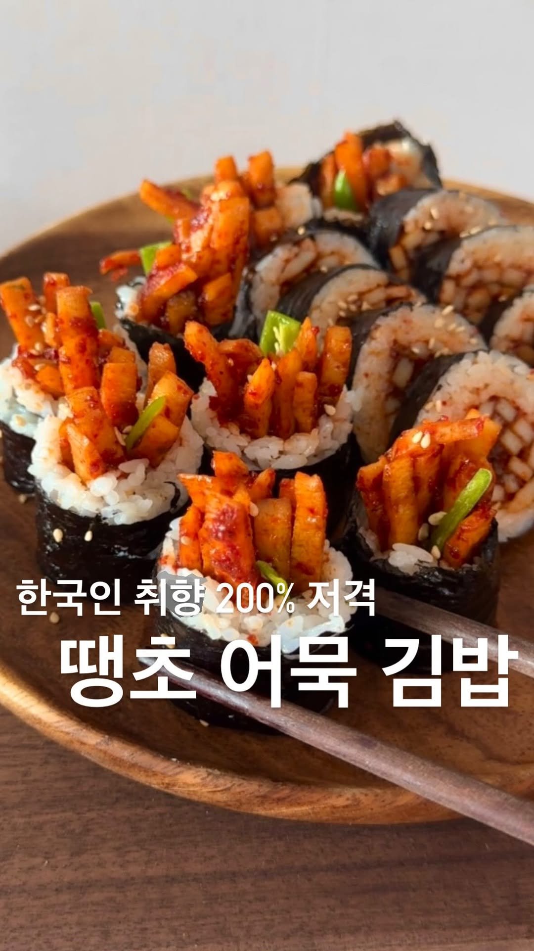 yuziman__ 게시물 이미지: 이거 하나면 피크닉 갈 때 요리사 될 수 있음
<땡초 어묵 김밥>
제가 사용한...