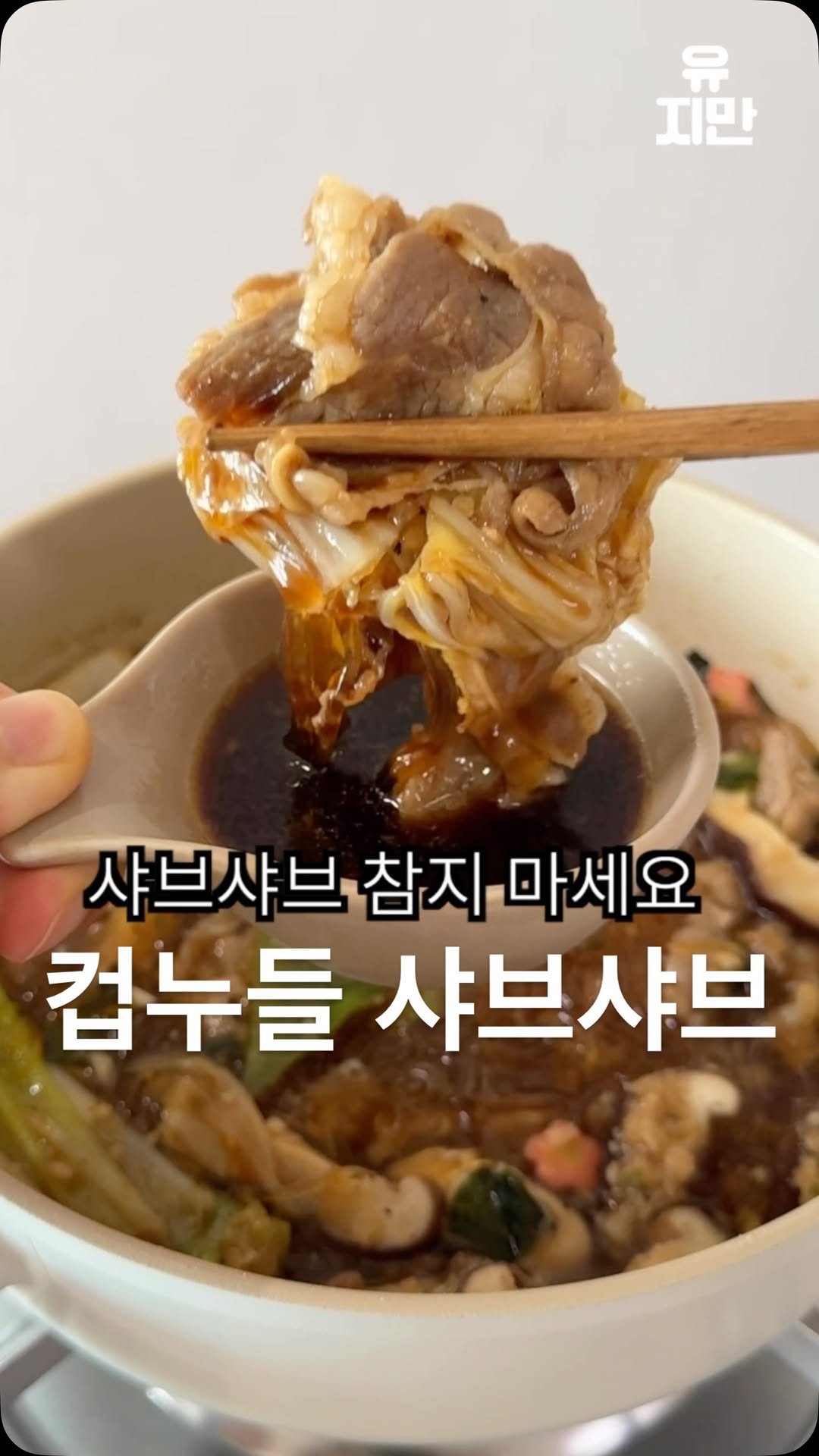 yuziman__ 게시물 이미지: 이제 다이어트한다고 샤브샤브 참지 마세요🍲
*본 광고 영상은 @otoki_daily...